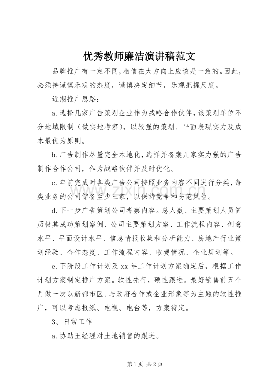 优秀教师廉洁演讲稿范文.docx_第1页