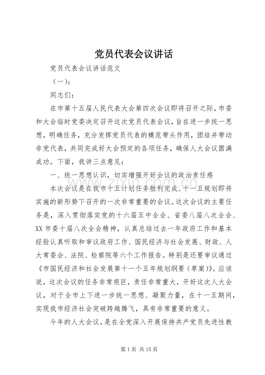 党员代表会议讲话.docx_第1页