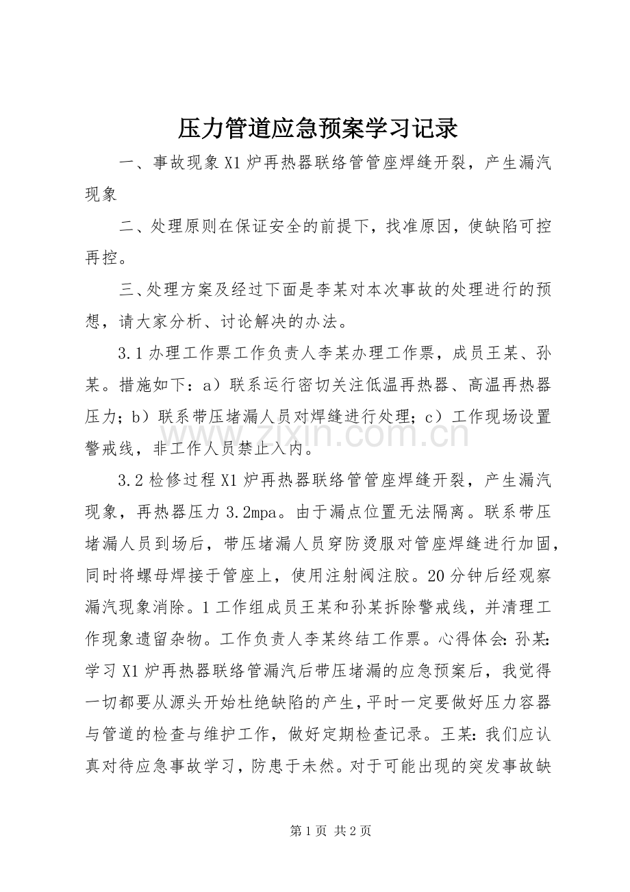 压力管道应急处置预案学习记录.docx_第1页