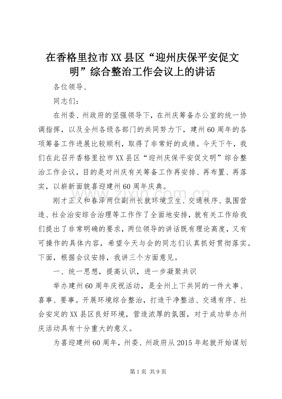 在香格里拉市XX县区“迎州庆保平安促文明”综合整治工作会议上的讲话.docx_第1页