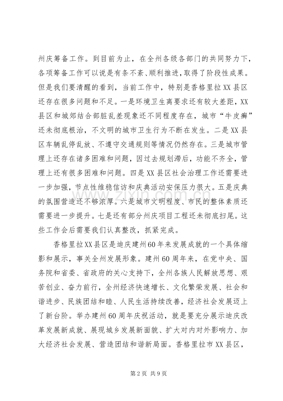 在香格里拉市XX县区“迎州庆保平安促文明”综合整治工作会议上的讲话.docx_第2页