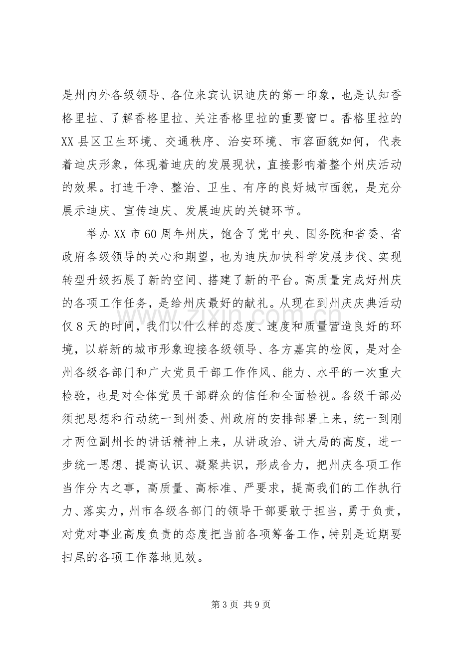 在香格里拉市XX县区“迎州庆保平安促文明”综合整治工作会议上的讲话.docx_第3页