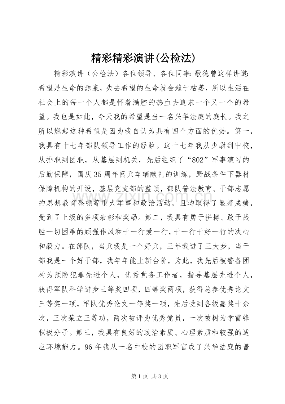 精彩精彩演讲(公检法).docx_第1页