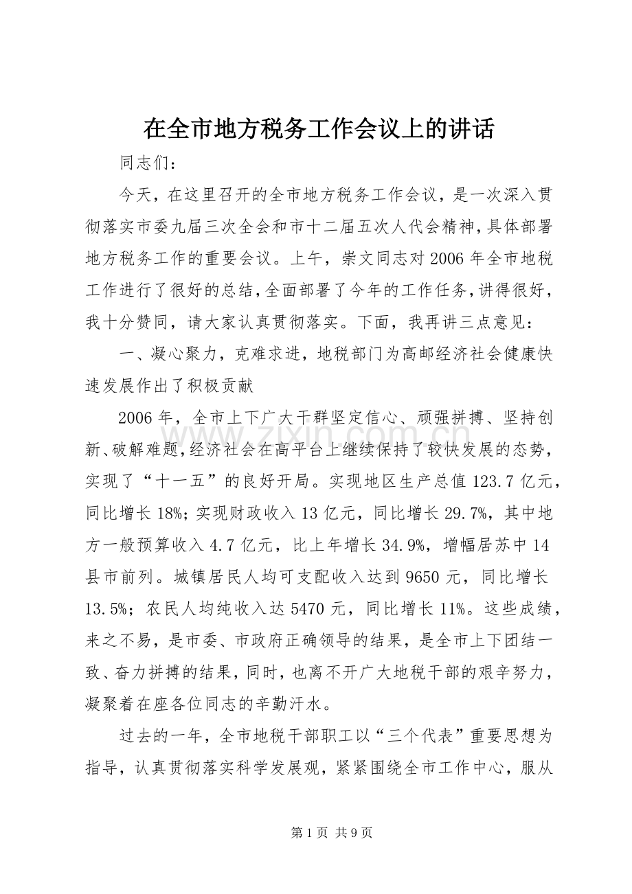 在全市地方税务工作会议上的讲话.docx_第1页