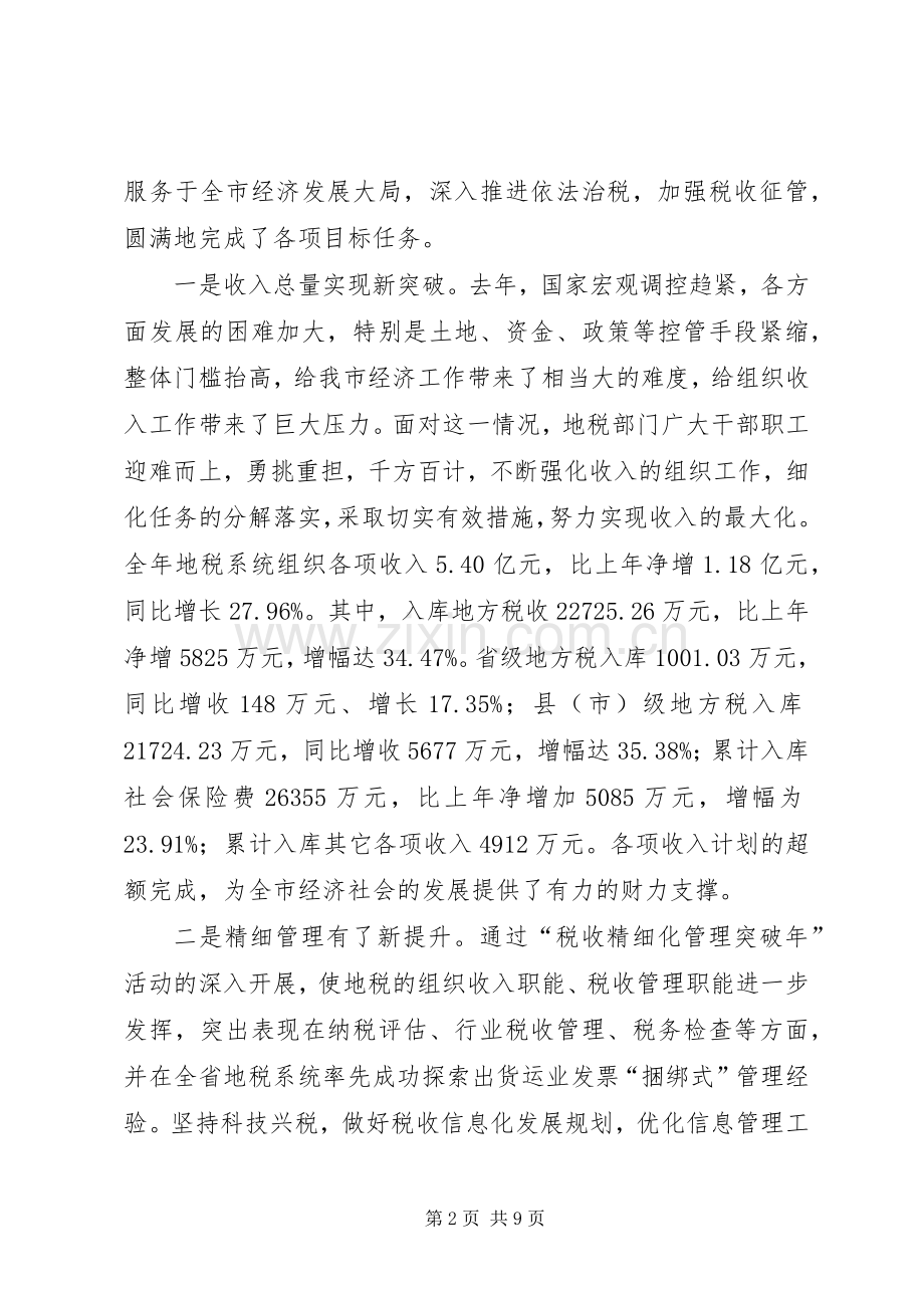 在全市地方税务工作会议上的讲话.docx_第2页