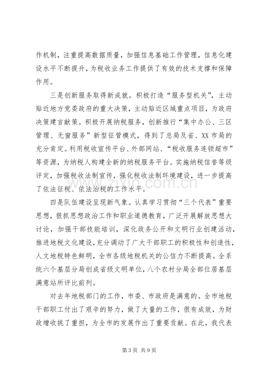 在全市地方税务工作会议上的讲话.docx_第3页