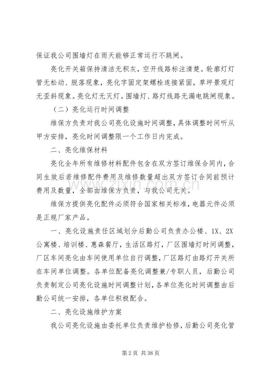 公司亮化设施维护实施方案.docx_第2页