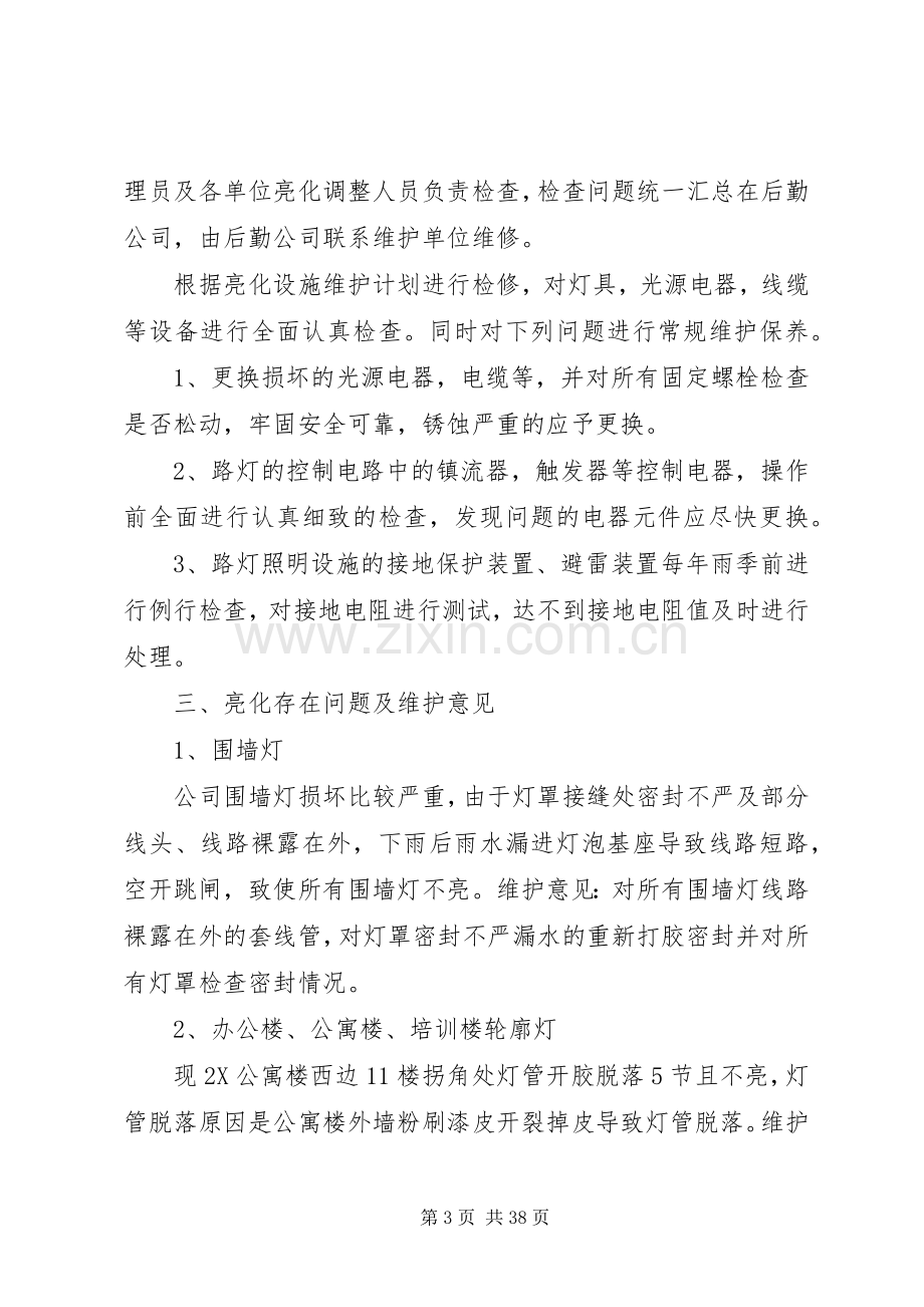 公司亮化设施维护实施方案.docx_第3页