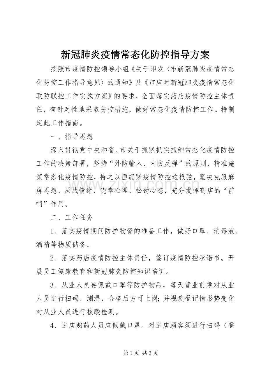 新冠肺炎疫情常态化防控指导实施方案.docx_第1页