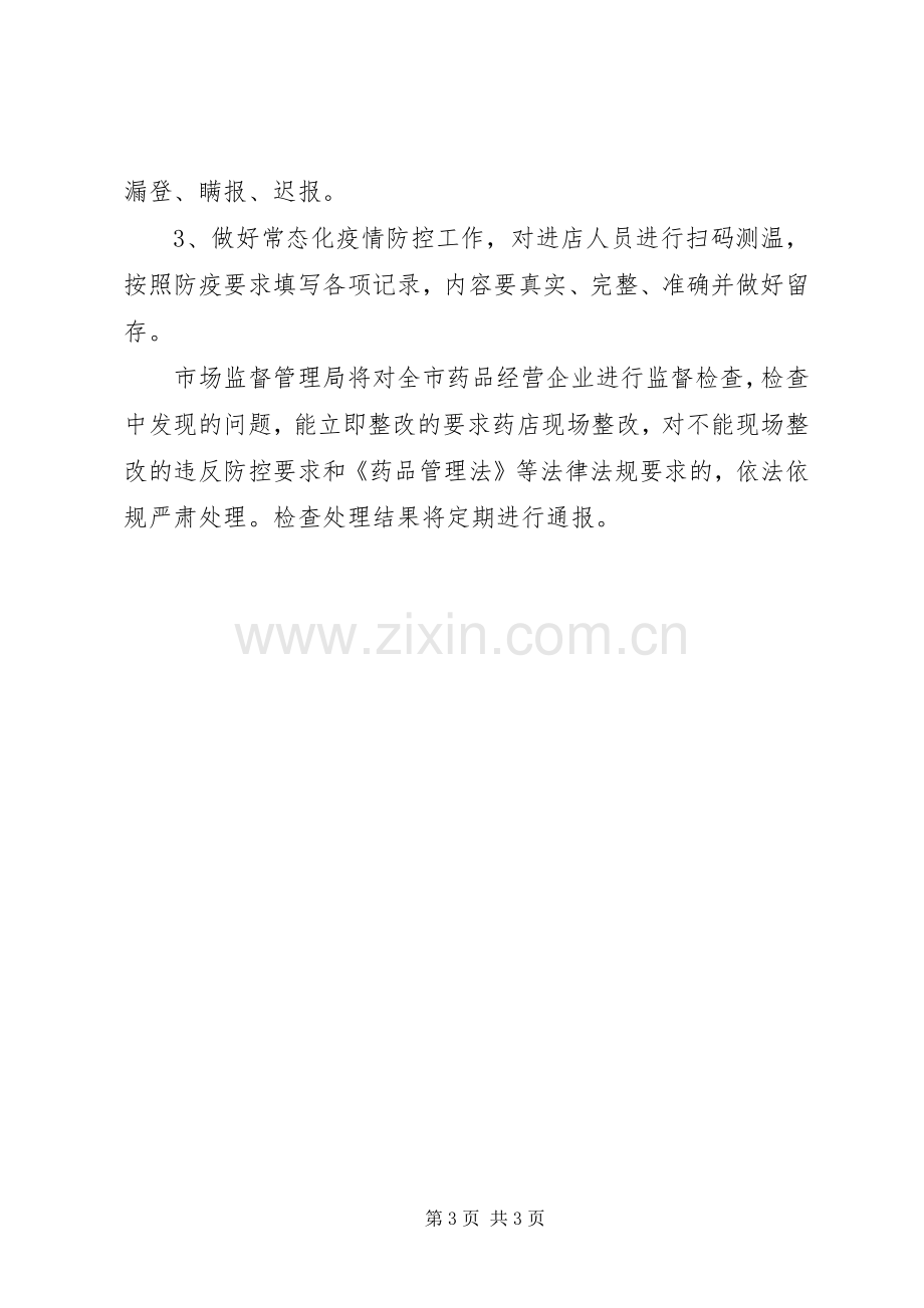 新冠肺炎疫情常态化防控指导实施方案.docx_第3页