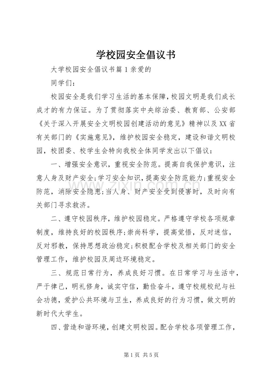 学校园安全倡议书 (6).docx_第1页