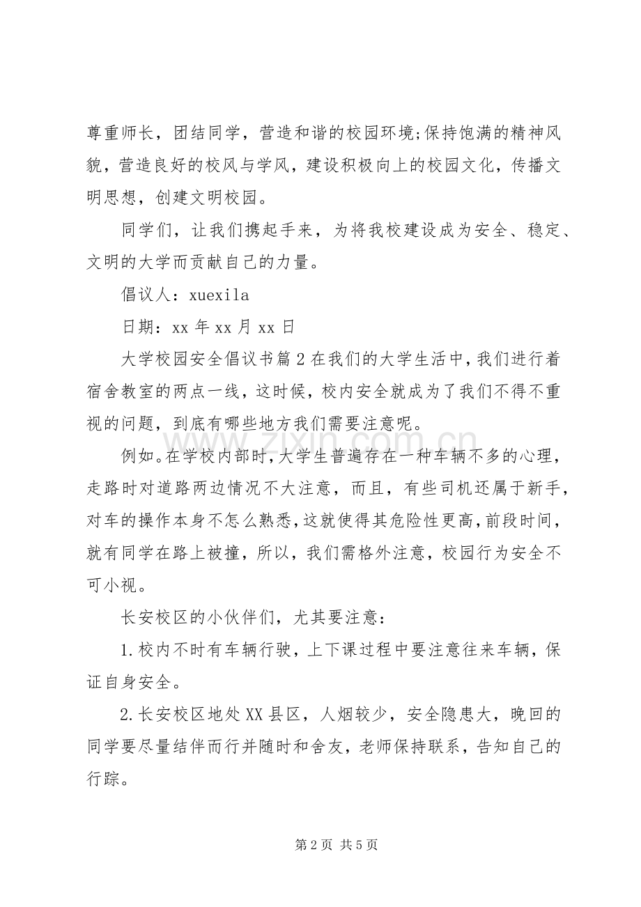 学校园安全倡议书 (6).docx_第2页