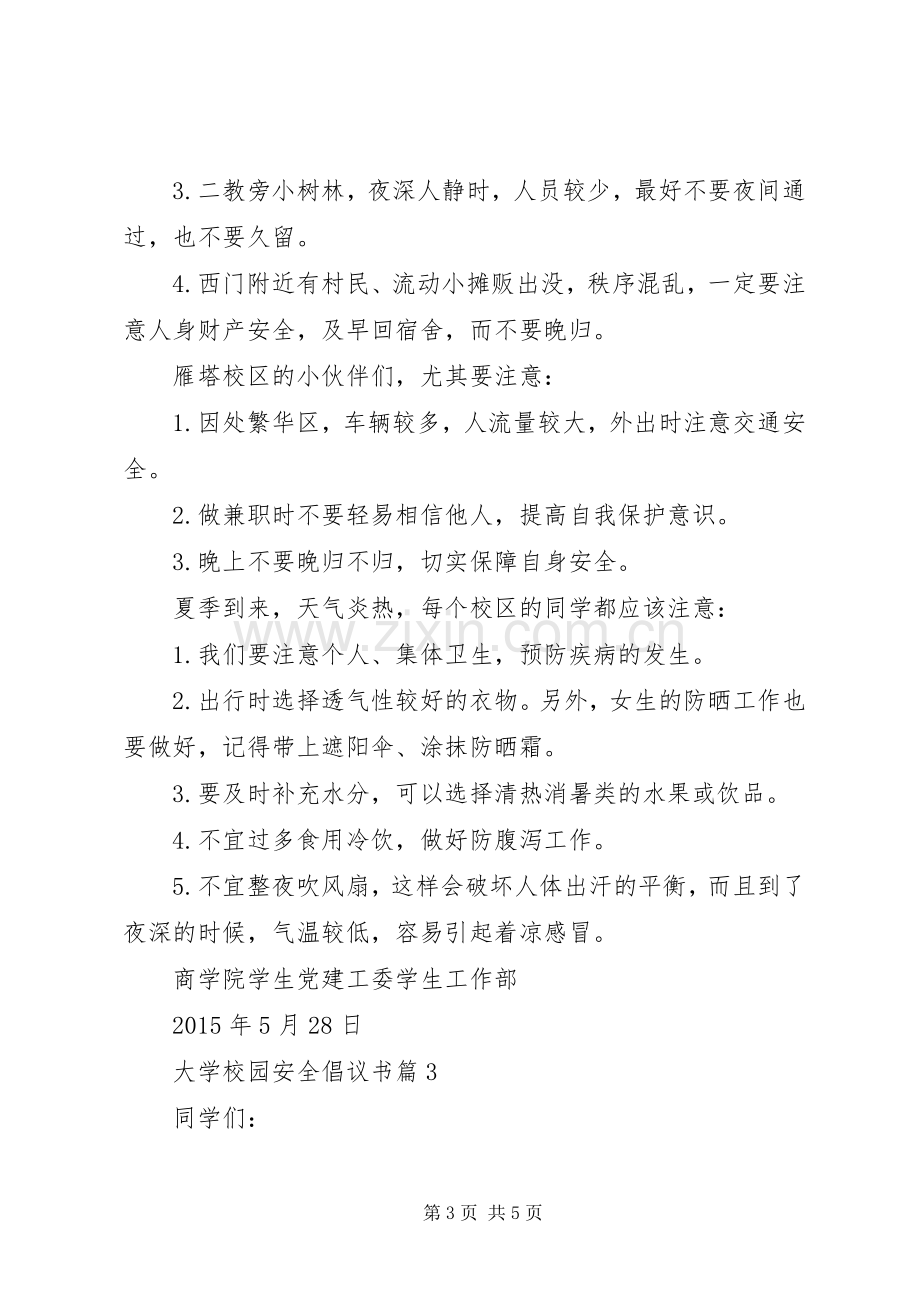 学校园安全倡议书 (6).docx_第3页