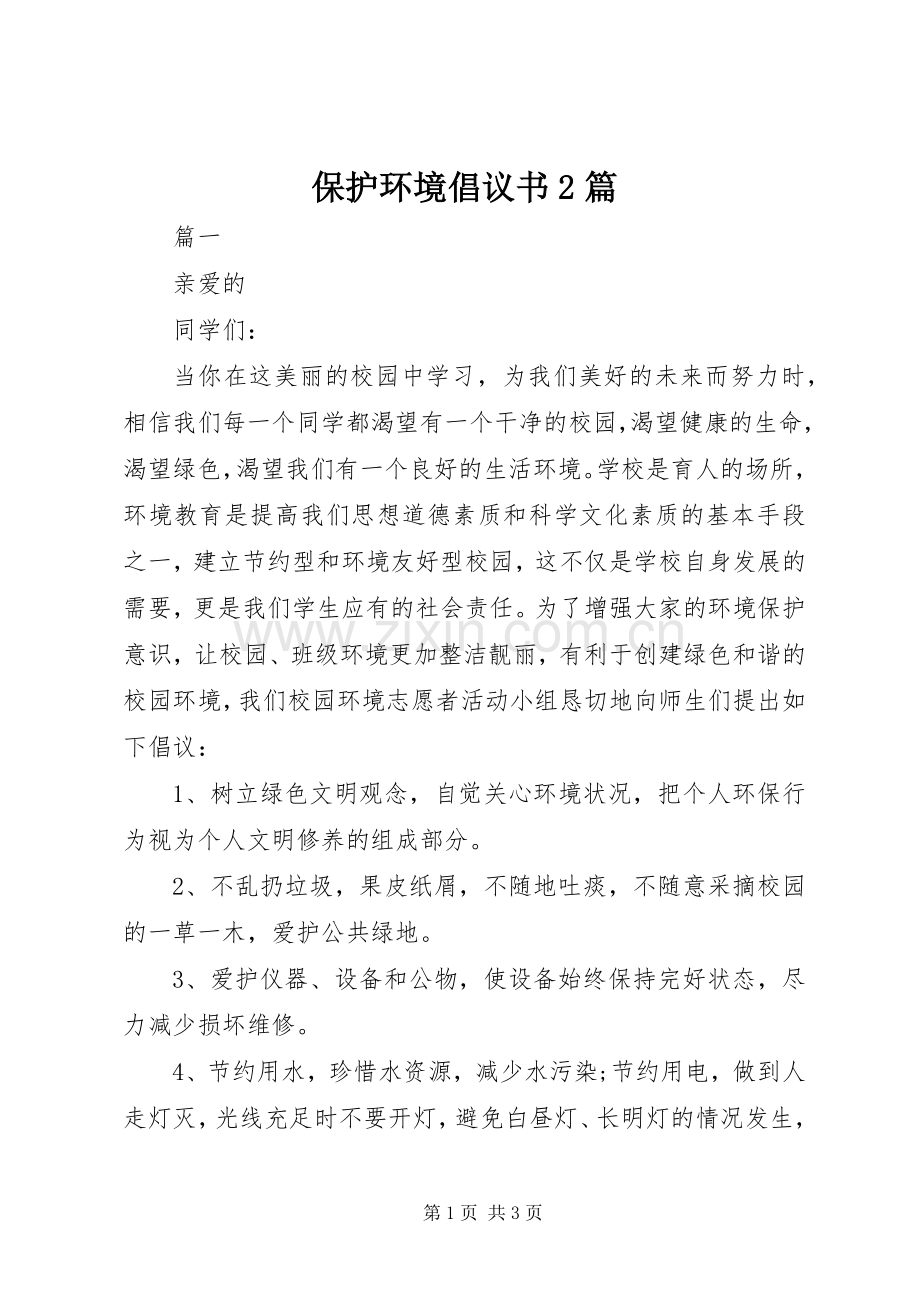 保护环境倡议书2篇.docx_第1页