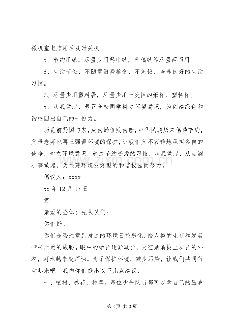 保护环境倡议书2篇.docx_第2页