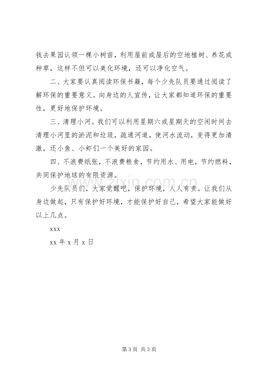 保护环境倡议书2篇.docx_第3页