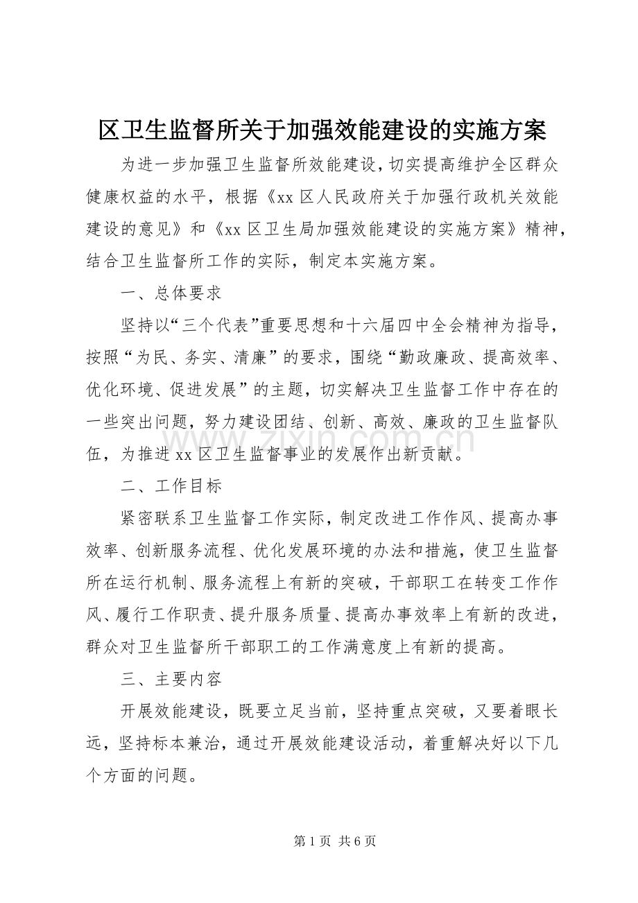 区卫生监督所关于加强效能建设的方案 .docx_第1页