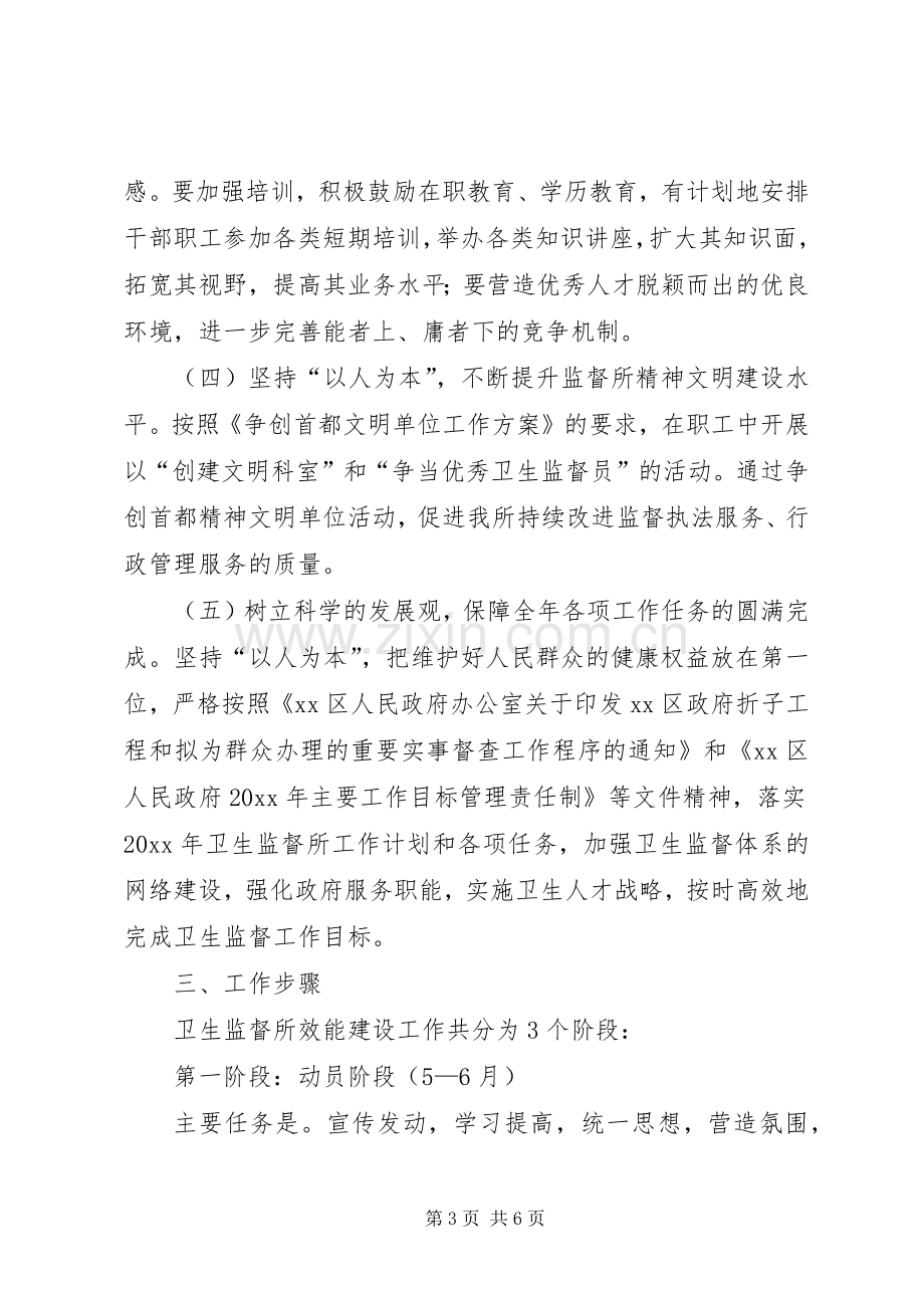 区卫生监督所关于加强效能建设的方案 .docx_第3页