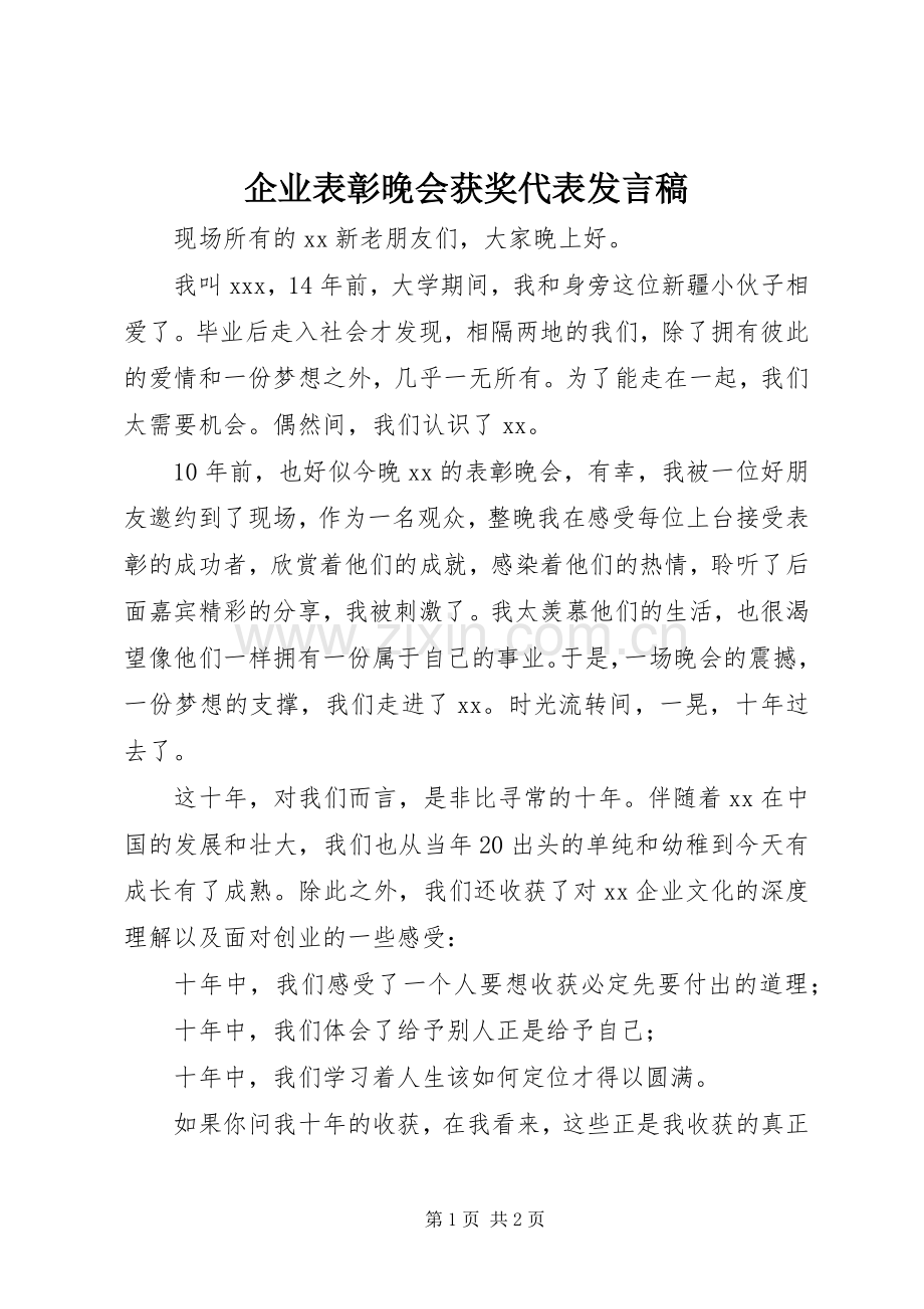 企业表彰晚会获奖代表发言稿.docx_第1页