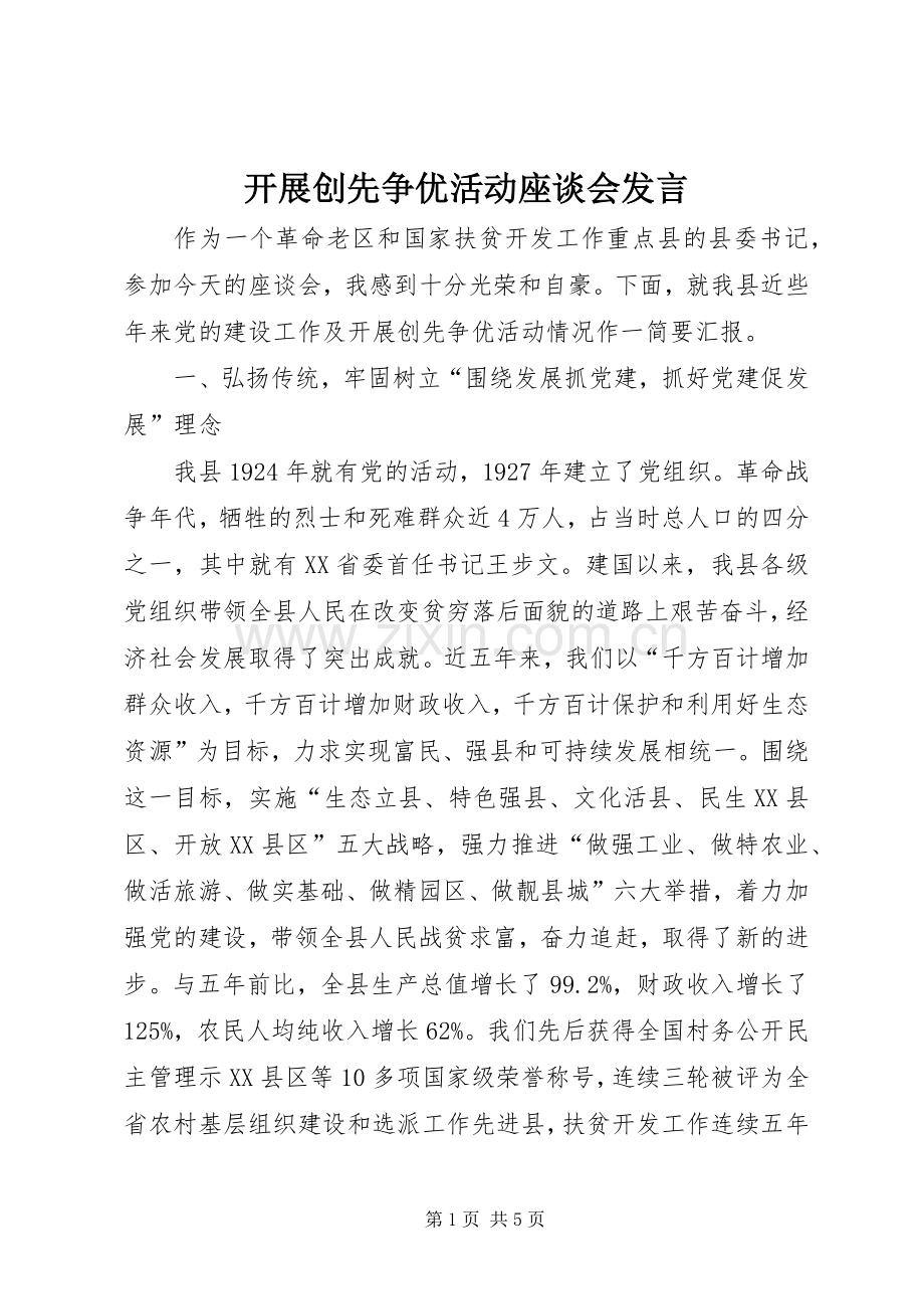 开展创先争优活动座谈会发言稿.docx_第1页