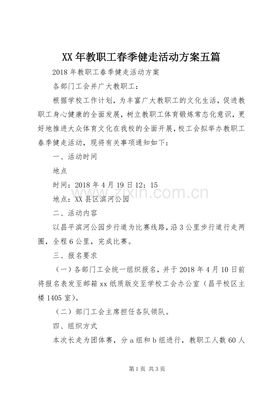 XX年教职工春季健走活动实施方案五篇.docx_第1页