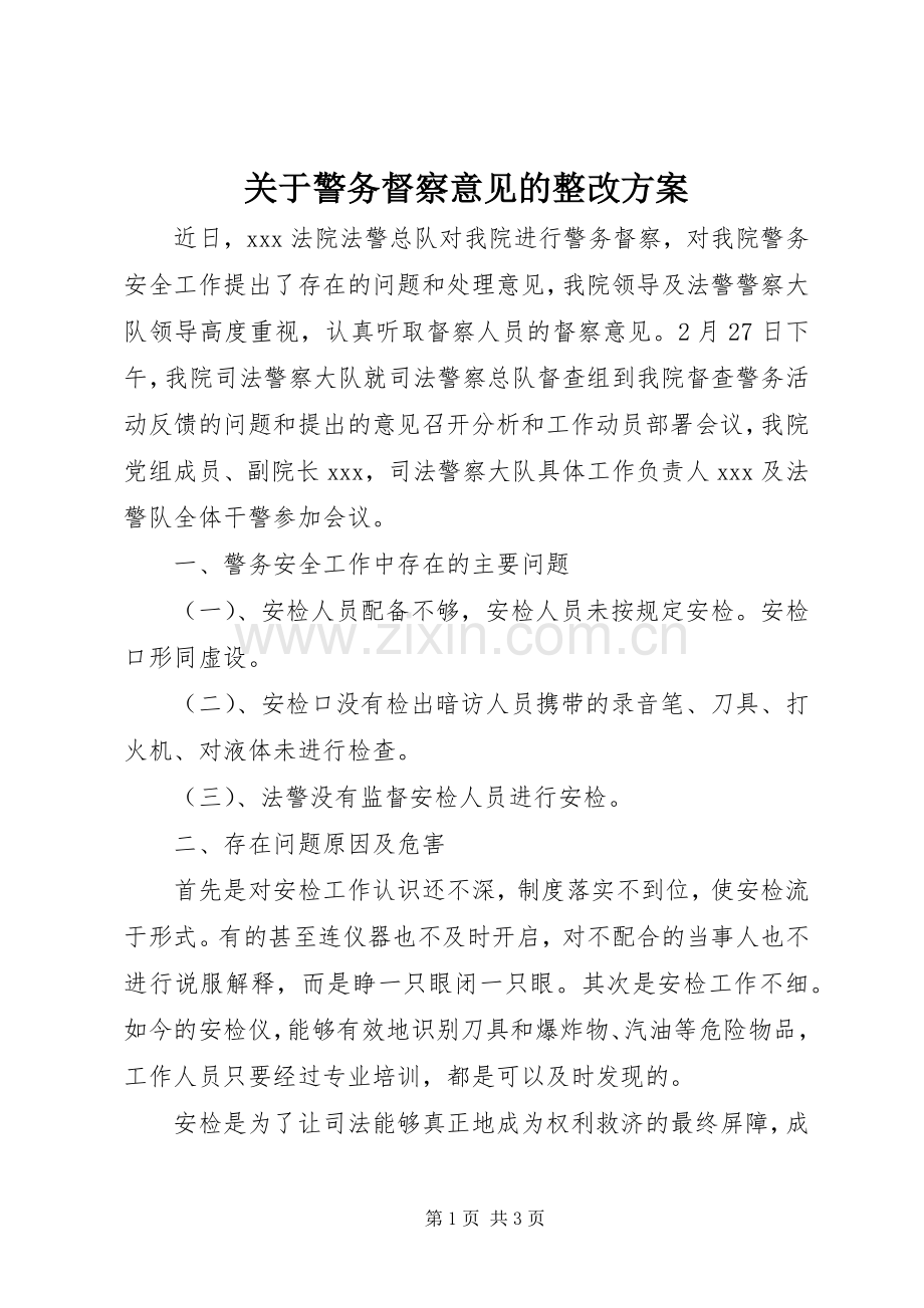 关于警务督察意见的整改实施方案.docx_第1页