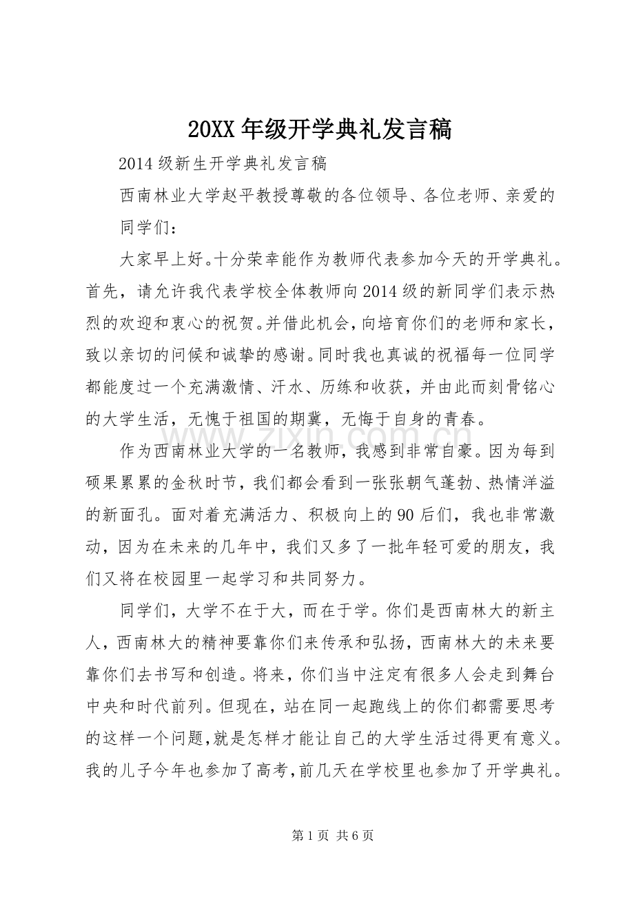 20XX年级开学典礼发言(2).docx_第1页