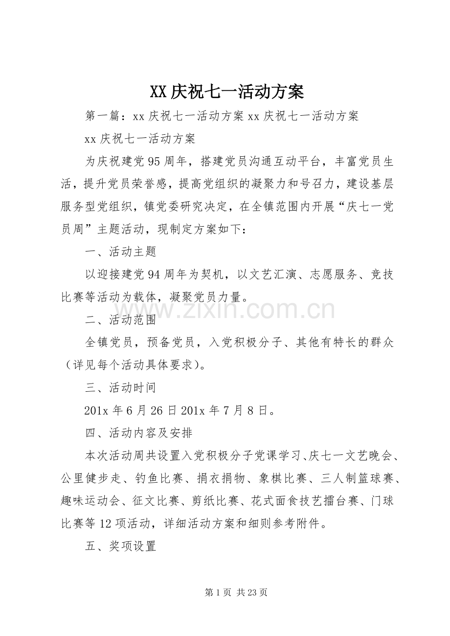 XX庆祝七一活动实施方案.docx_第1页