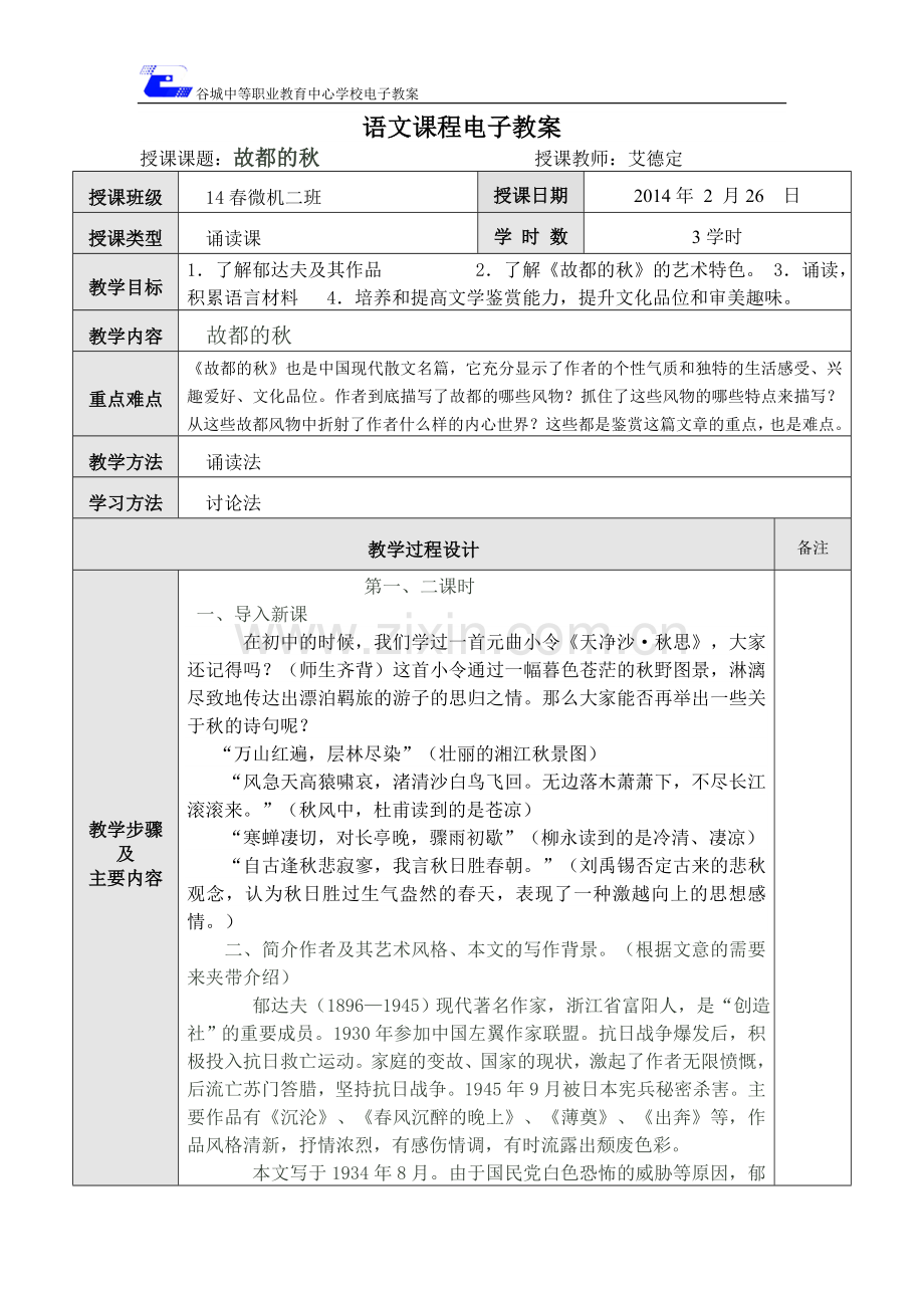 故都的秋电子教案.doc_第1页