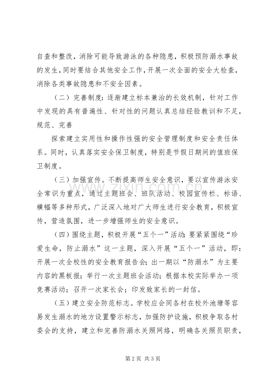 齐庄小学小学防溺水教育活动实施方案.docx_第2页