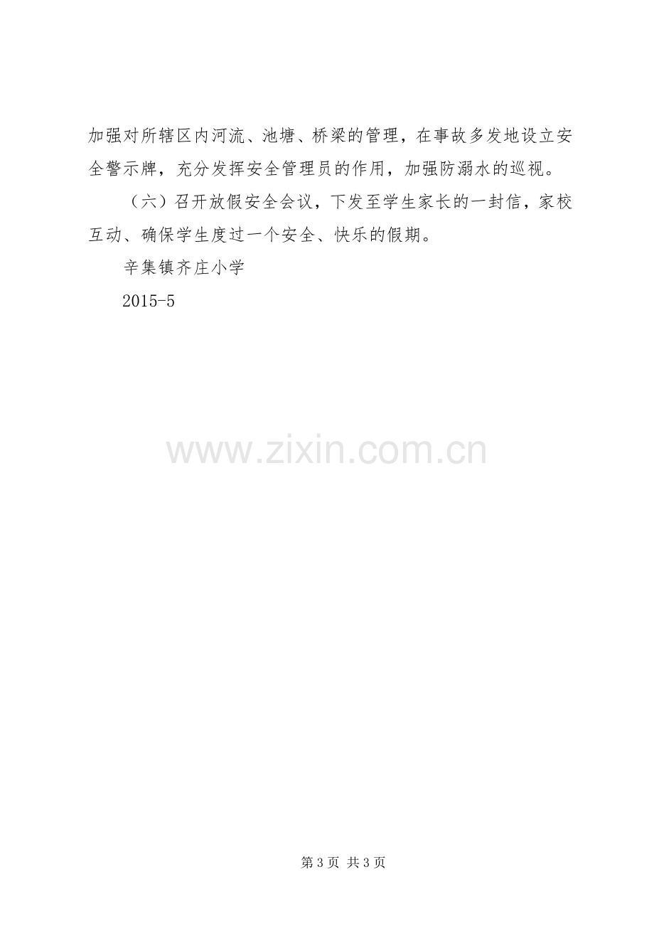 齐庄小学小学防溺水教育活动实施方案.docx_第3页