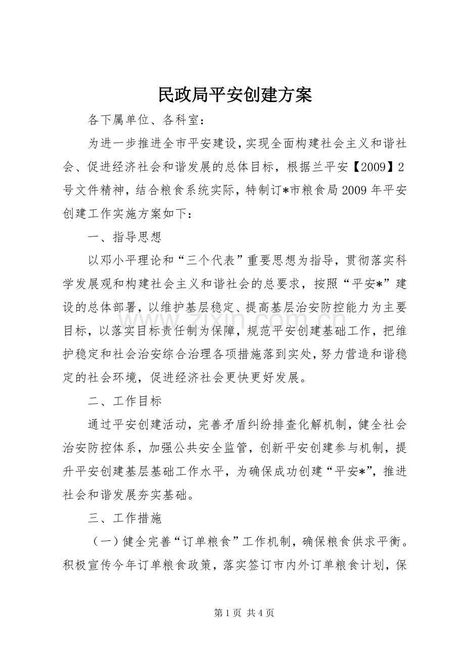 民政局平安创建实施方案.docx_第1页