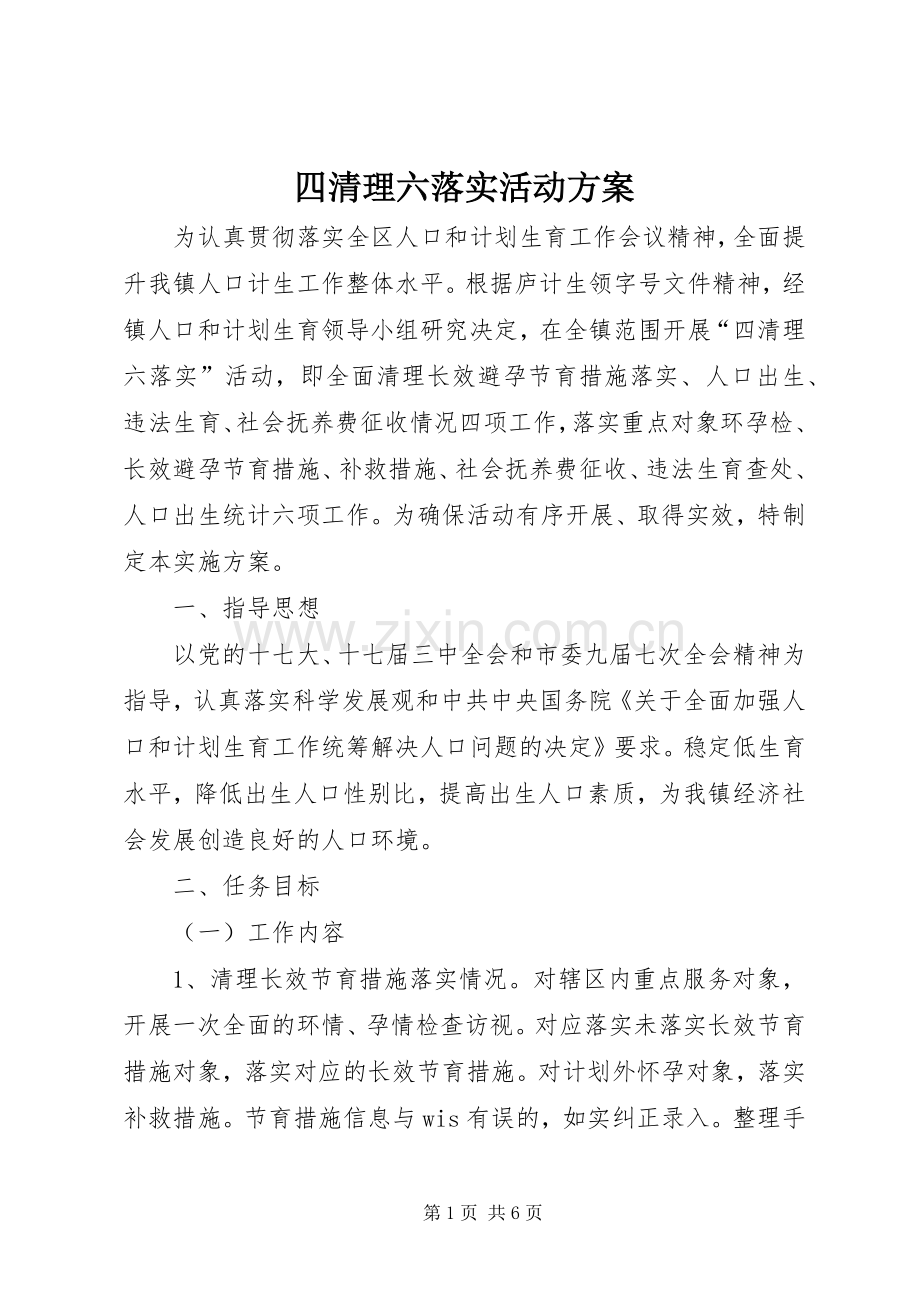 四清理六落实活动实施方案.docx_第1页