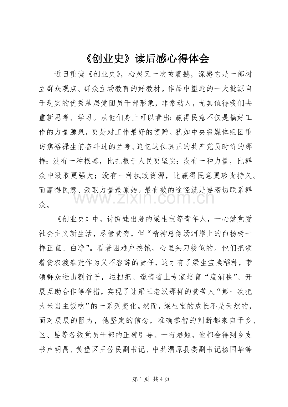 《创业史》读后感心得体会 .docx_第1页