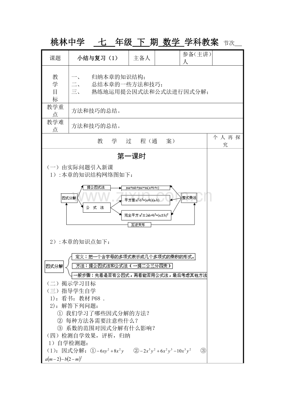 七年级下数学因式分解复习1.doc_第1页