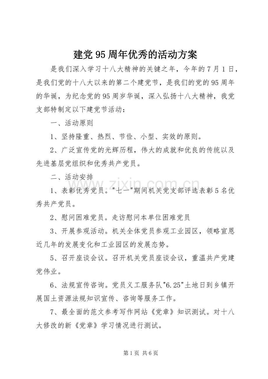 建党95周年优秀的活动实施方案 .docx_第1页