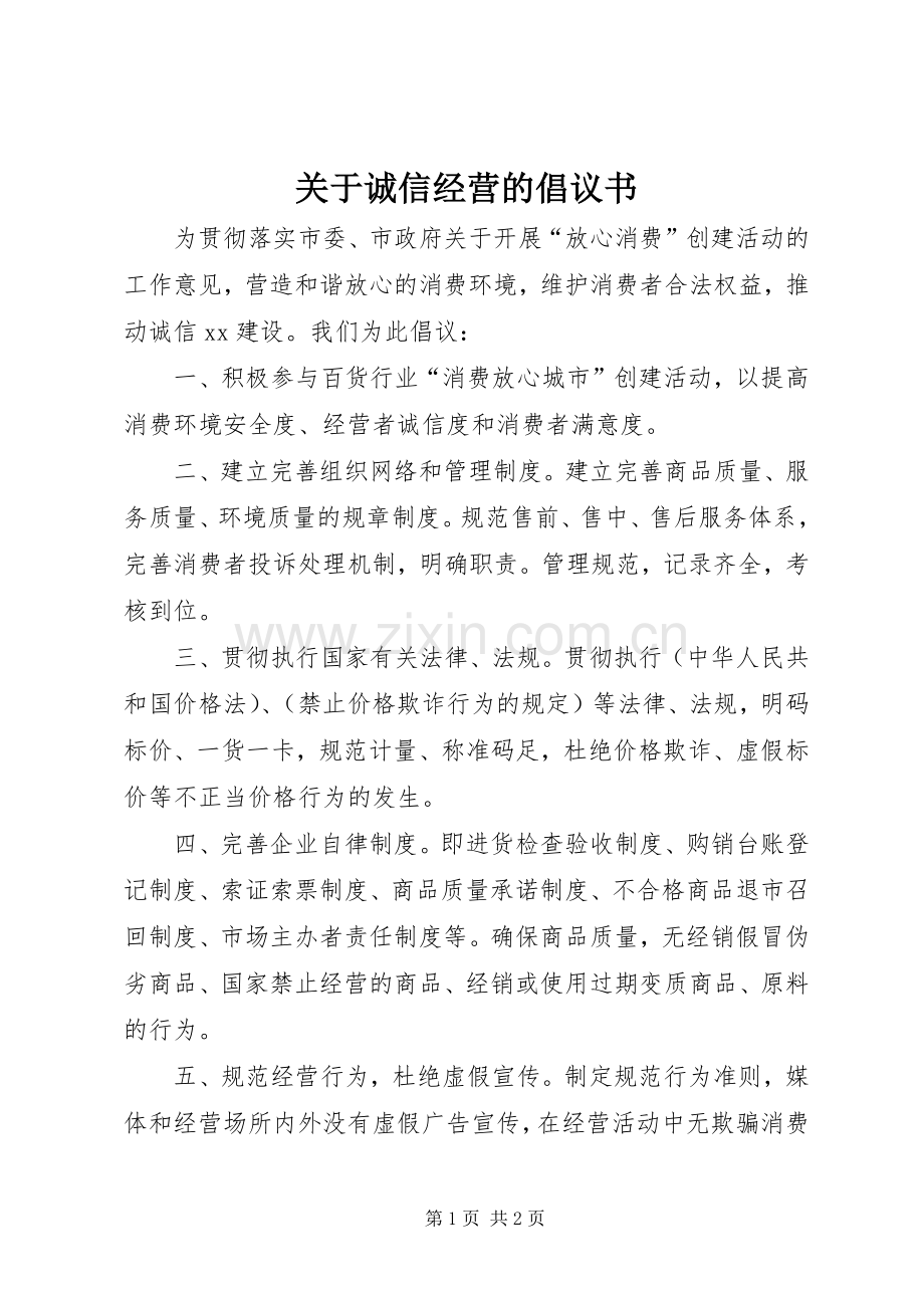 关于诚信经营的倡议书.docx_第1页