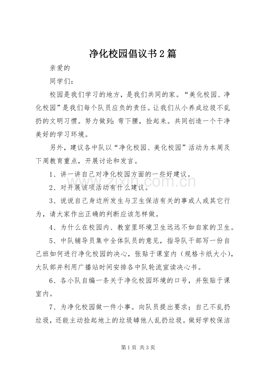 净化校园倡议书2篇.docx_第1页