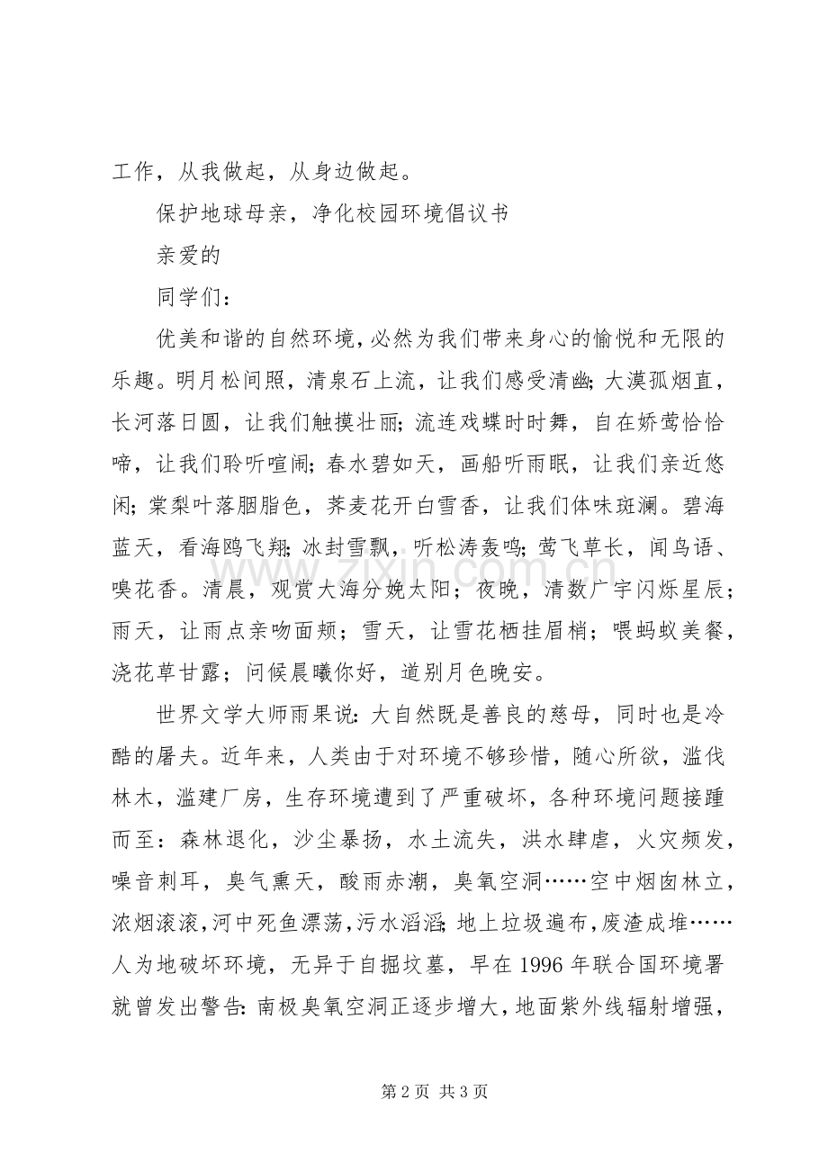 净化校园倡议书2篇.docx_第2页