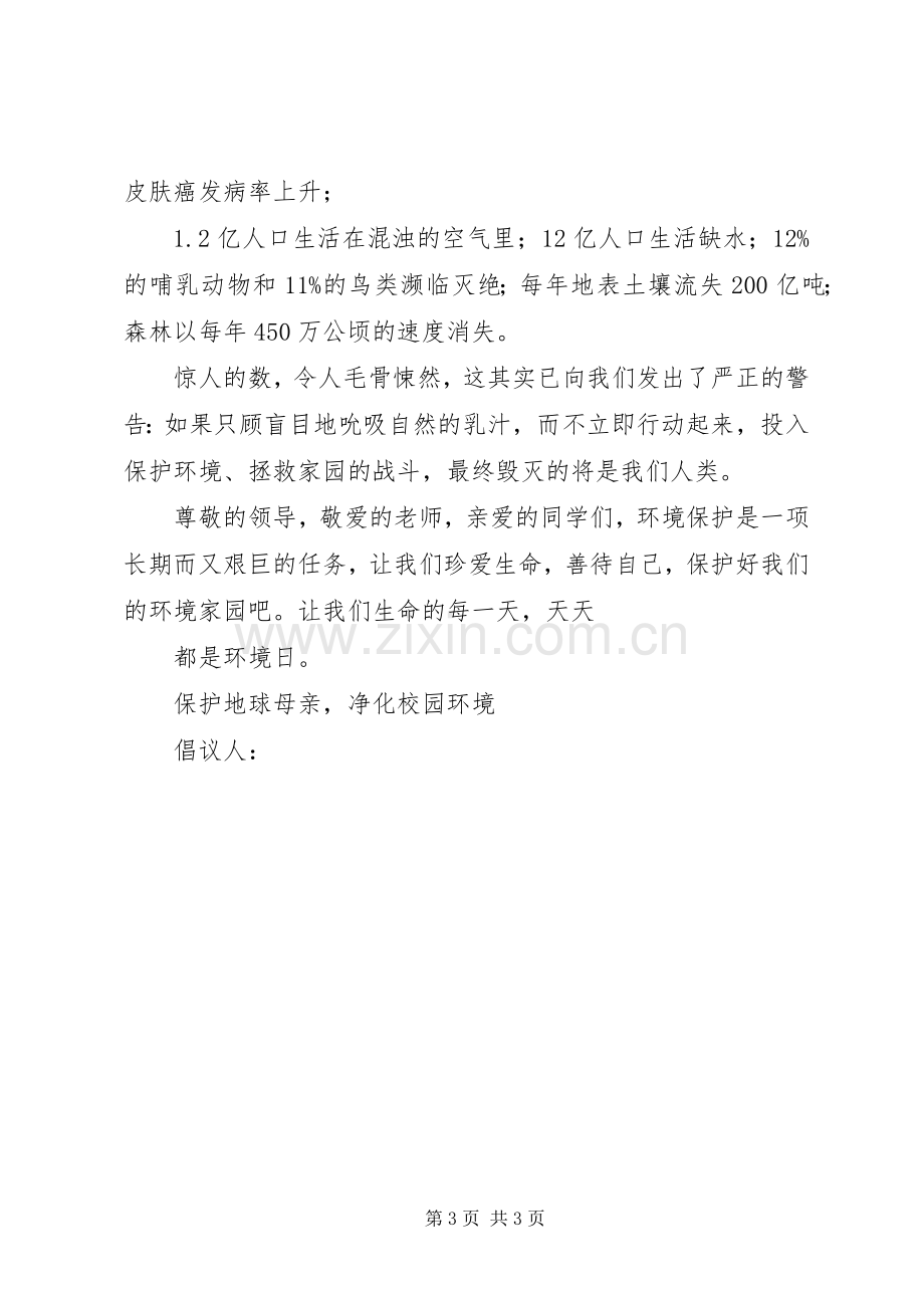 净化校园倡议书2篇.docx_第3页