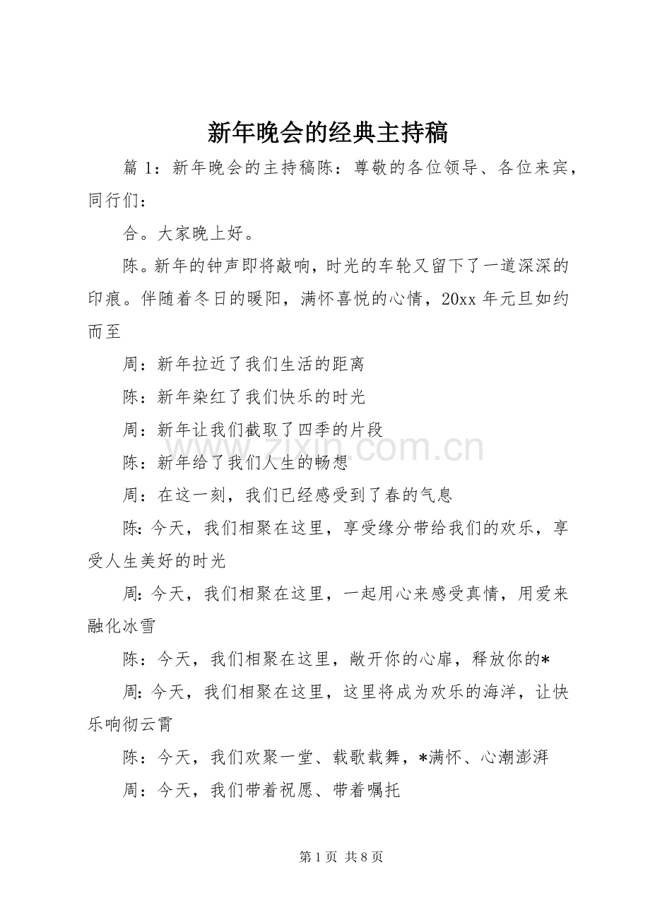 新年晚会的经典主持稿范文.docx_第1页