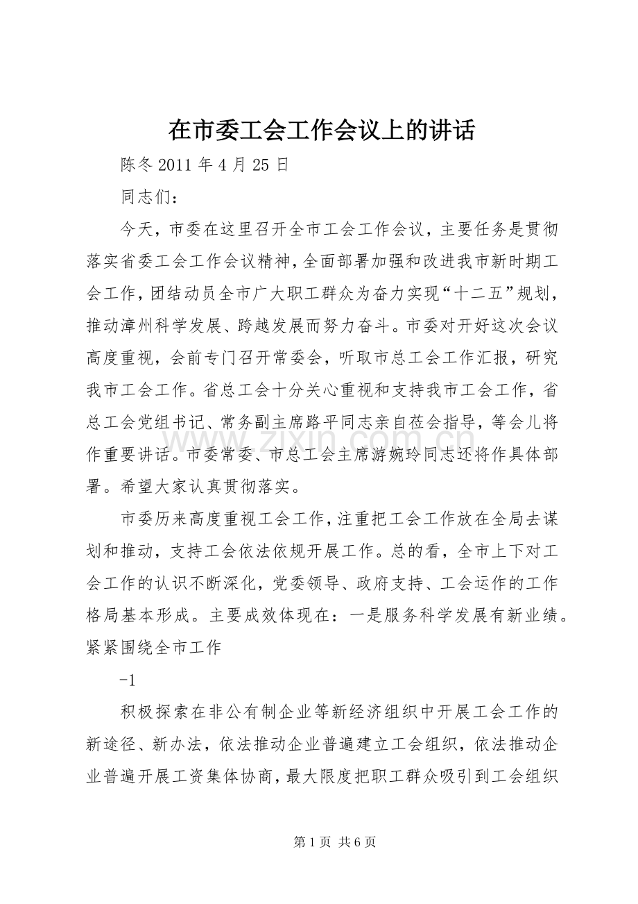 在市委工会工作会议上的讲话.docx_第1页