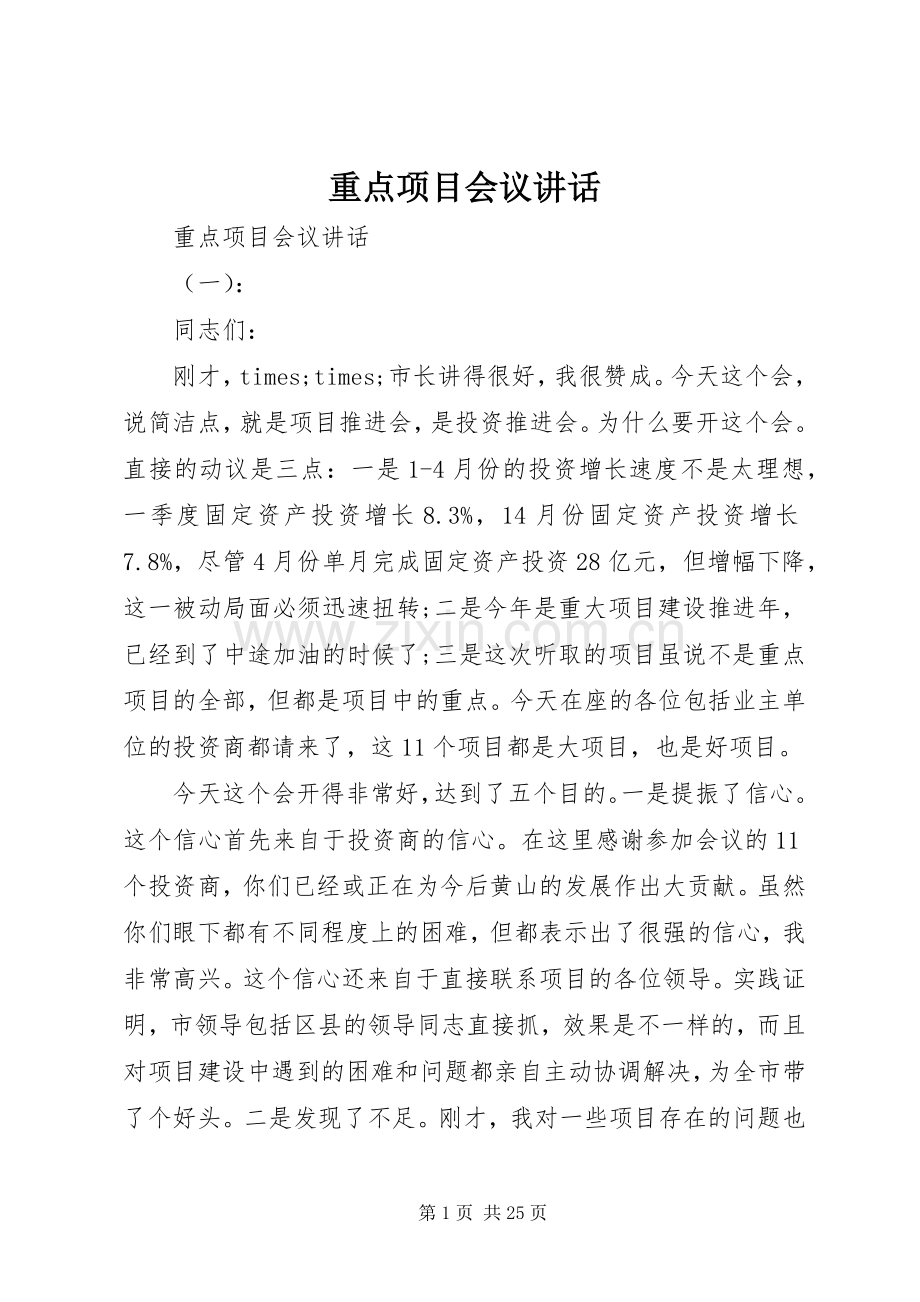 重点项目会议讲话.docx_第1页