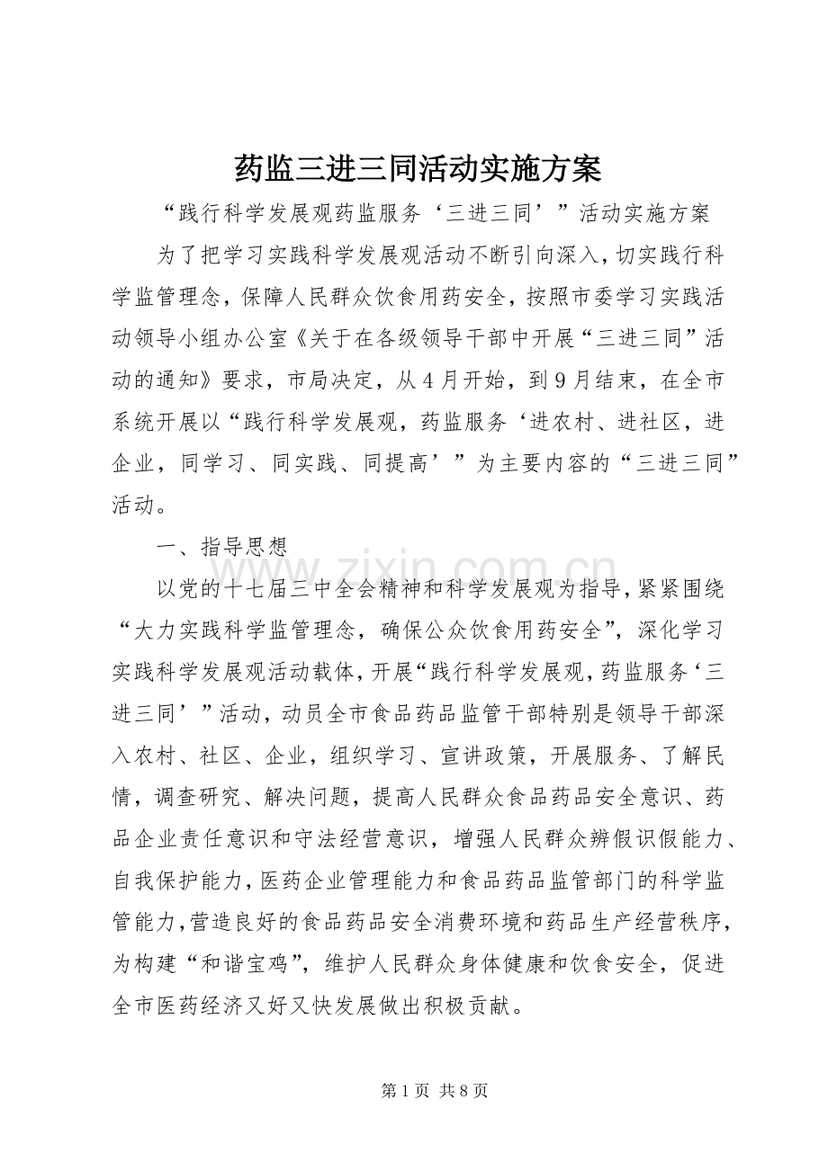 药监三进三同活动方案.docx_第1页