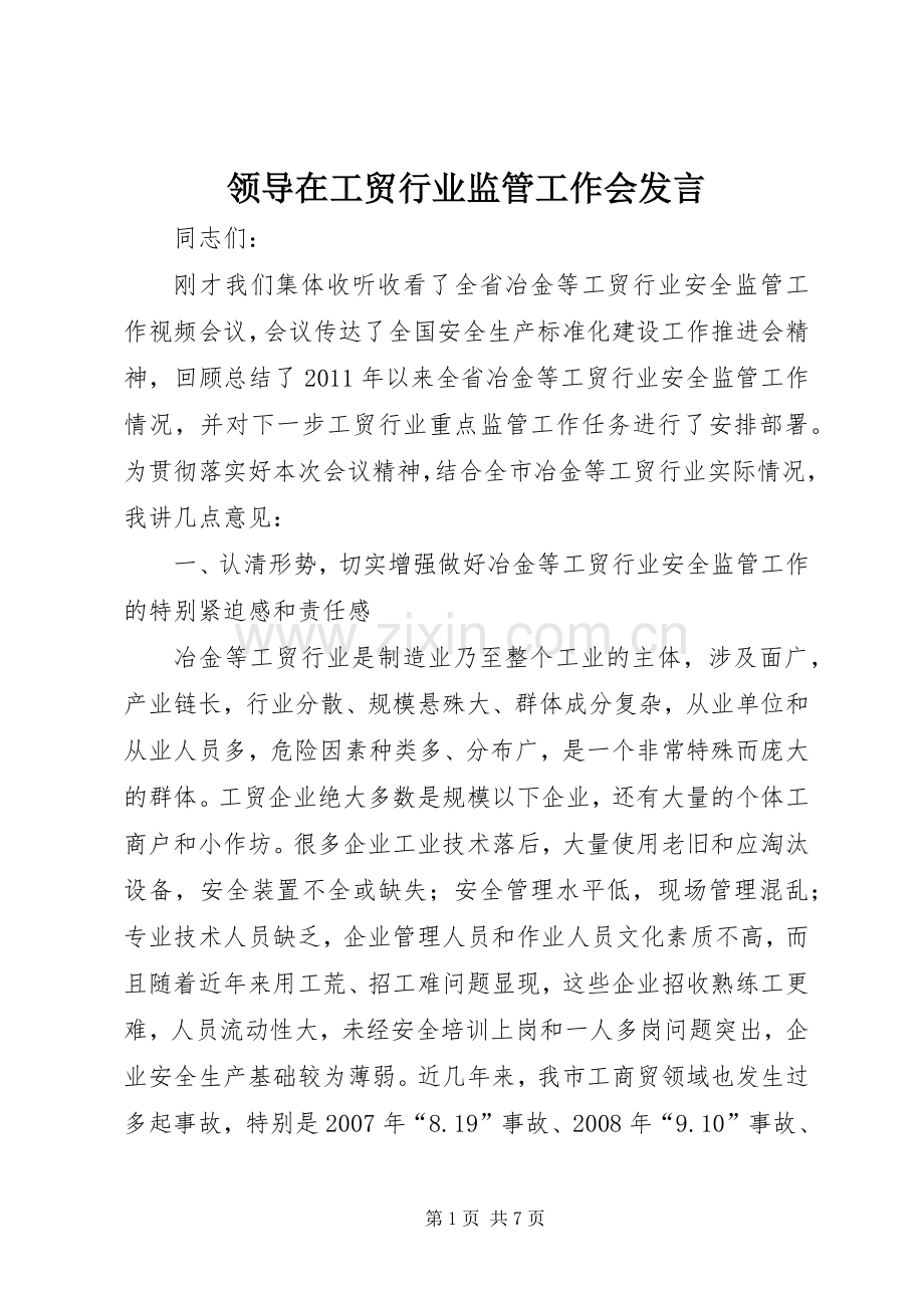 领导在工贸行业监管工作会发言.docx_第1页