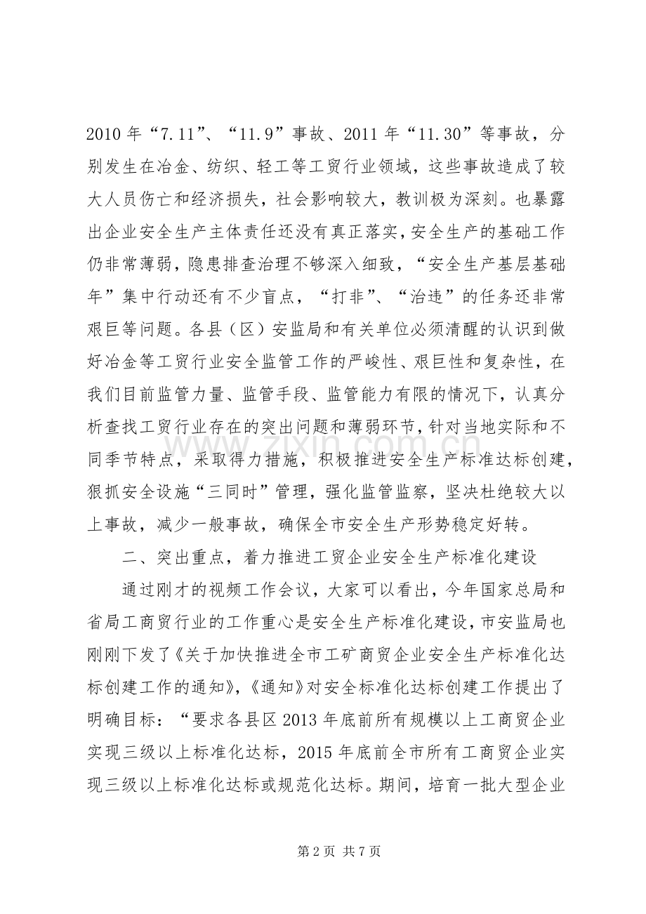 领导在工贸行业监管工作会发言.docx_第2页