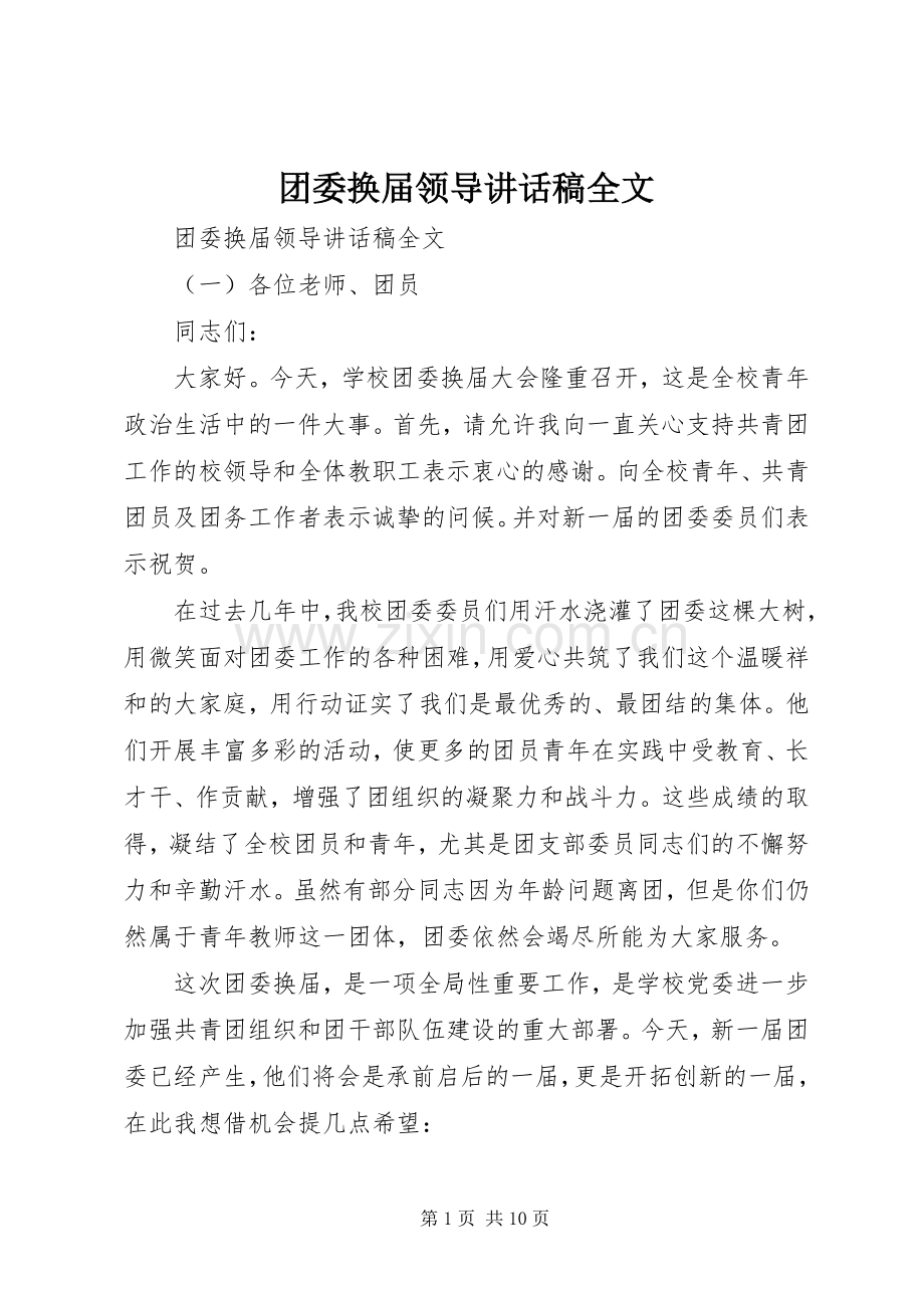 团委换届领导讲话稿全文.docx_第1页