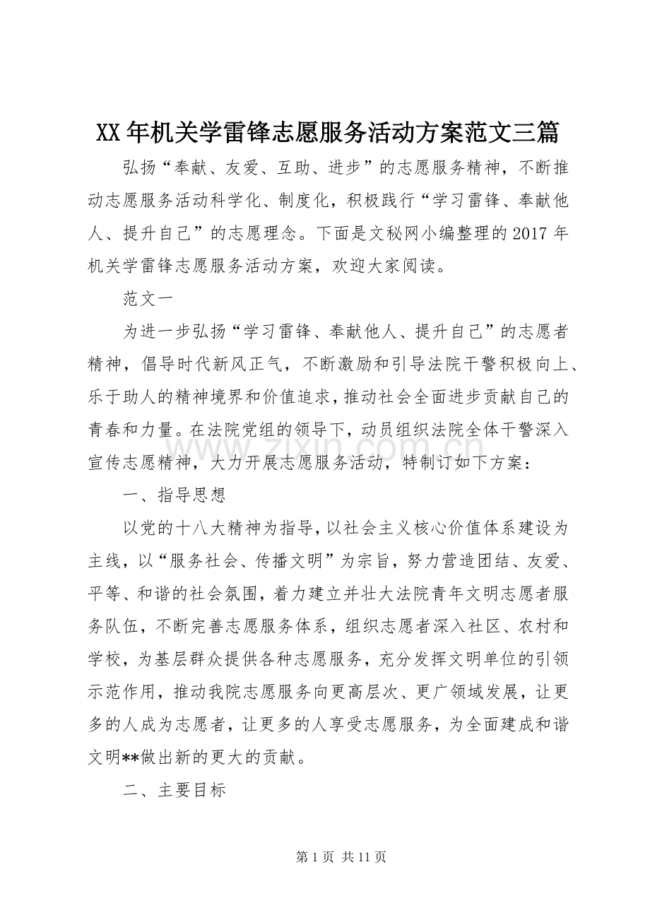 XX年机关学雷锋志愿服务活动实施方案范文三篇.docx_第1页