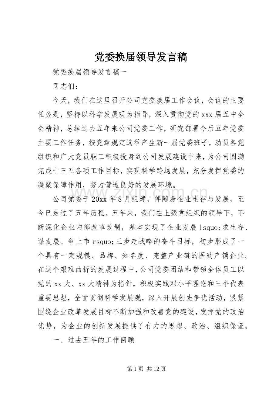 党委换届领导发言.docx_第1页