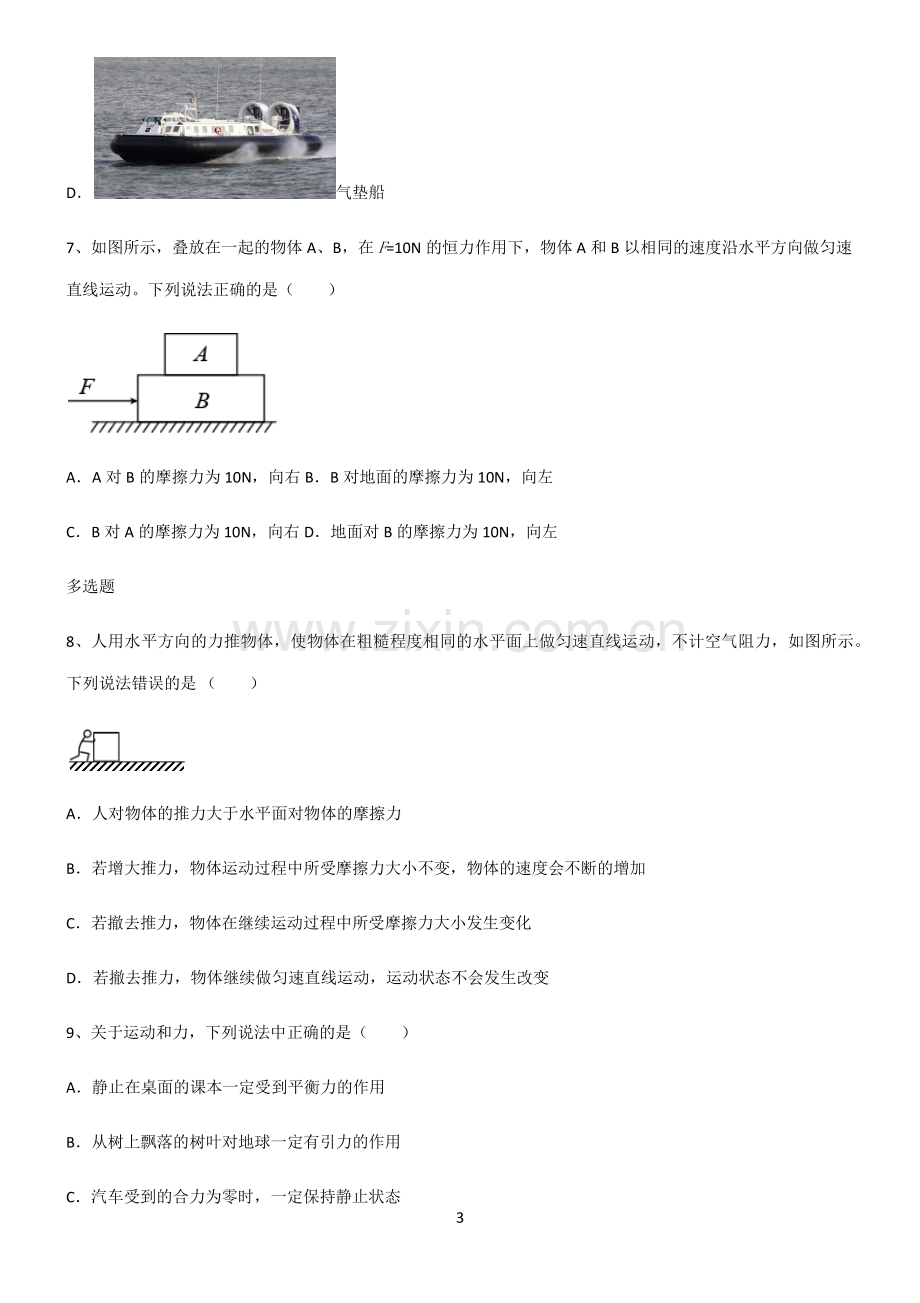 (文末附答案)人教版2022年八年级物理第八章运动和力基本知识过关训练.pdf_第3页